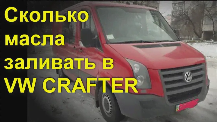 Сколько масла заливать в VW CRAFTER