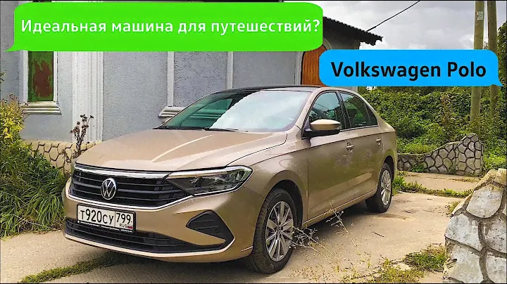 Идеальная машина для путешествий. Volkswagen Polo 2020 (VI поколение).  Есть ли эффект каршеринга?