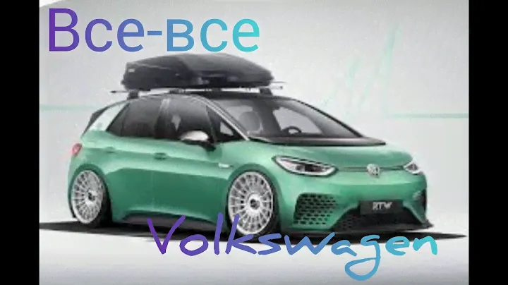 Все Модели Volkswagen