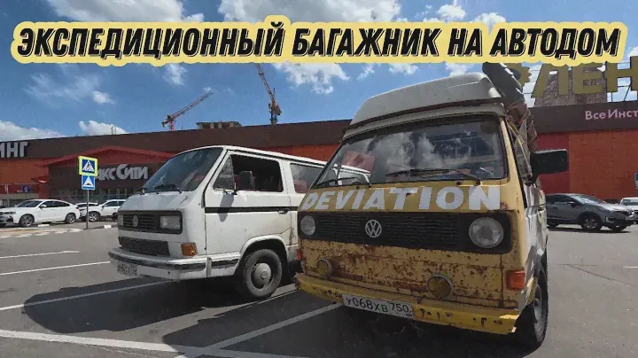 сделал экспедиционный багажник на автодом vw t3