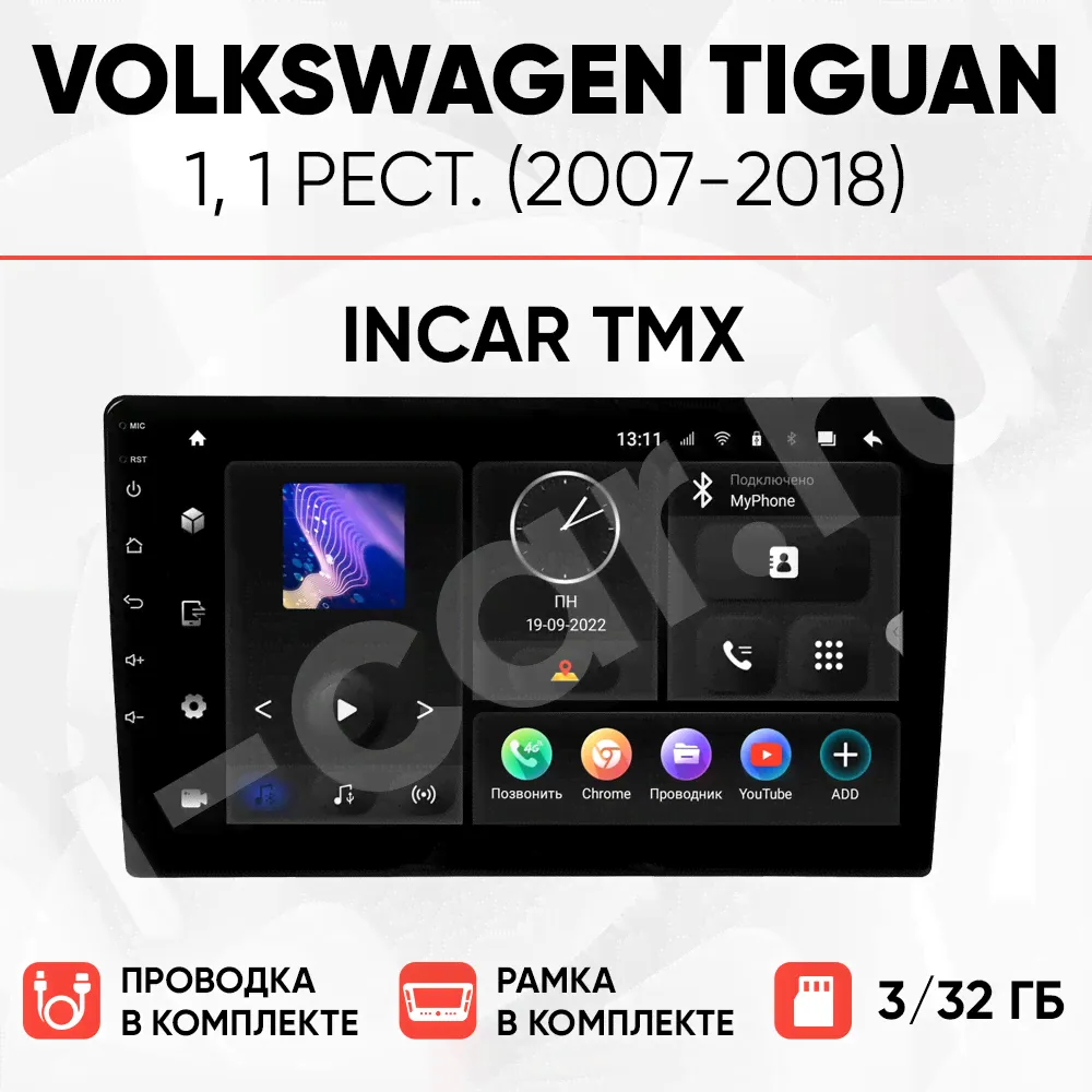 Комплект магнитолы для Volkswagen Tiguan 1, рест. (2007-2018) [3/32 Incar TMX]