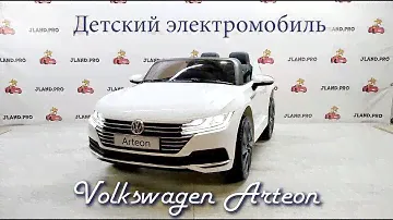 Детский электромобиль Volkswagen Arteon — Обзор