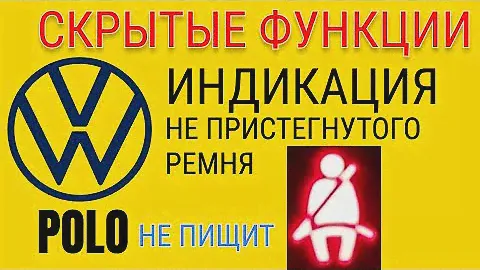 VW Polo - Индикация Не пристегнутого ремня безопасности.