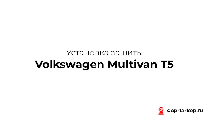Установка защиты на Volkswagen Multivan T5 2007 год. MOTODOR, арт. 72708, 12722