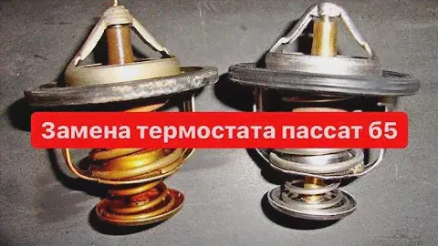 Замена термостата фольксваген пассат B5
