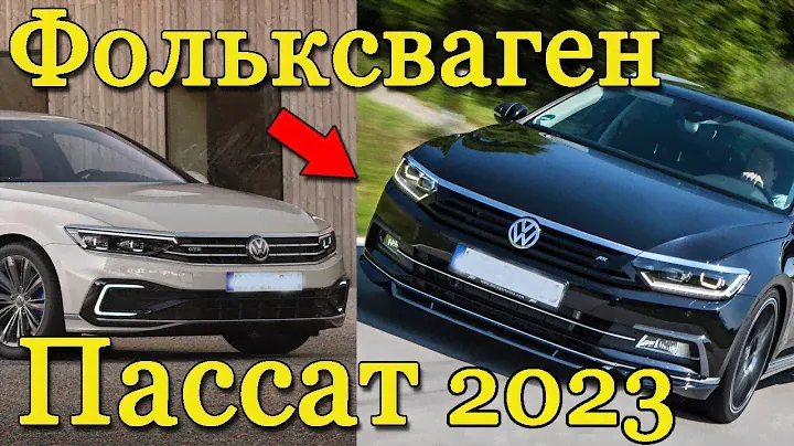 ФОЛЬКСВАГЕН ПАССАТ 2023 ГОДА В РОССИИ. СЕДАН, УНИВЕРСАЛ, ГИБРИД VOLKSWAGEN PASSAT 2024
