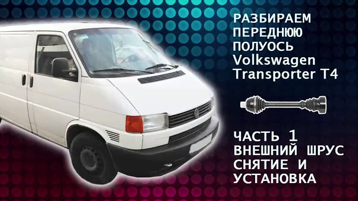 VW Transporter Шрус т4, замена внешнего шруса в гараже (граната) Часть 1