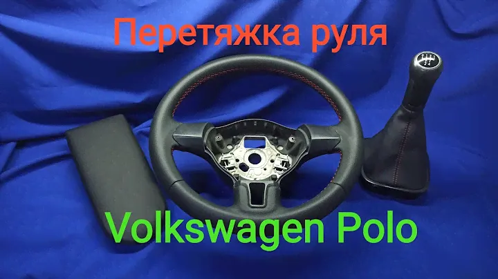 ПЕРЕТЯЖКА РУЛЯ Volkswagen Polo