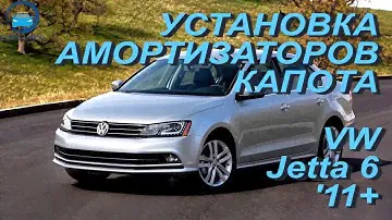 Установка амортизаторов капота на Volkswagen Jetta 6 / Фольксваген Джетта 6