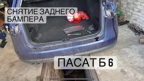 Как снять бампер VW Passat b6 универсал