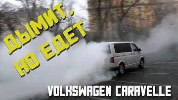 VAPE VOLKSWAGEN CARAVELLE. Покатушки с дымком