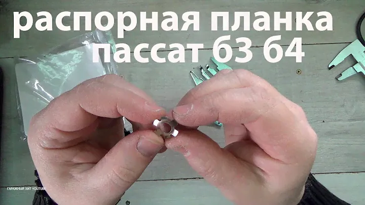 Распорная планка, клин ПАССАТ Б3 Б4