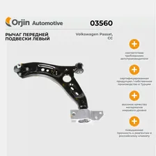 Рычаг передней подвески левый Orjin Volkswagen Passat, CC; Фольксваген Пассат, СС