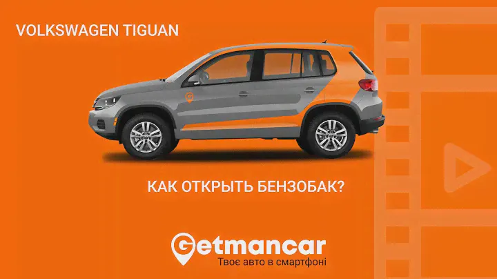 VW Tiguan: как открыть топливный бак