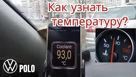 Поло Седан - Температура двигателя