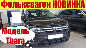 Фольксваген НОВИНКА!!! 🔥🔥🔥 Новая модель Volkswagen Thara 💥