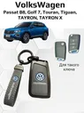 Чехол на ключ Volkswagen Passat B8, Golf 7, Touran, Tiguan, TAYRON, TAYRON X