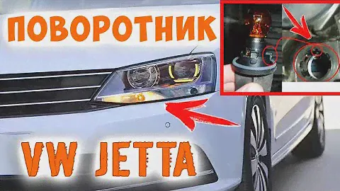 ЗАМНА ЛАМПОЧКИ ПОВОРОТНИКА VOLKSWAGEN JETTA 6, Как Заменит Лампочку на Фольксваген Джетта 6