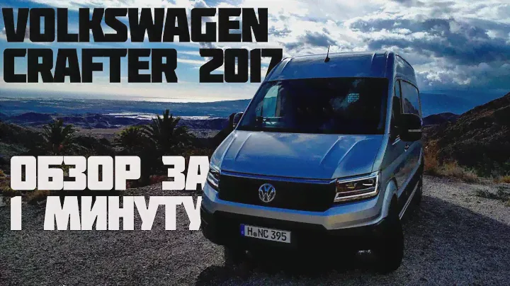 ОБЗОР за 1 Минуту - Новый Volkswagen Crafter