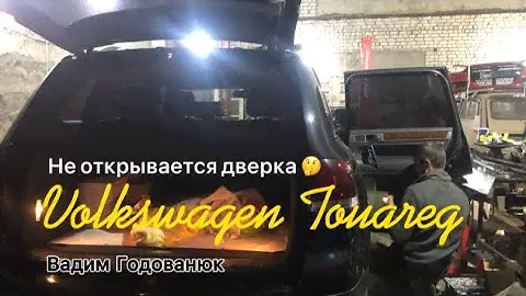 Volkswagen Touareg не открываются задние двери.