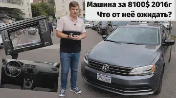 Авто из США. Jetta 2016 года за 8100$ (что ожидать от этой машины)