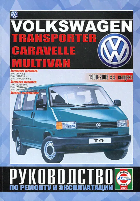VOLKSWAGEN MULTIVAN / TRANSPORTER / CARAVELLE 1990-2003 бензин / дизель Руководство по ремонту и техобслуживанию-0