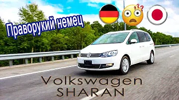 Volkswagen SHARAN Немецко - Японский басик