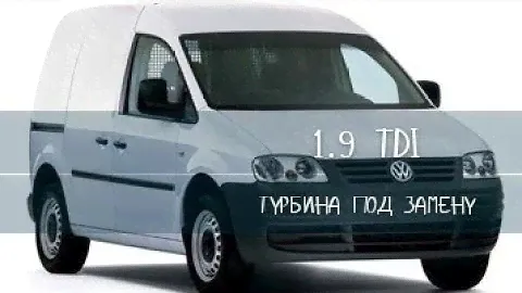 Volkswagen 1.9 tdi Турбина под замену