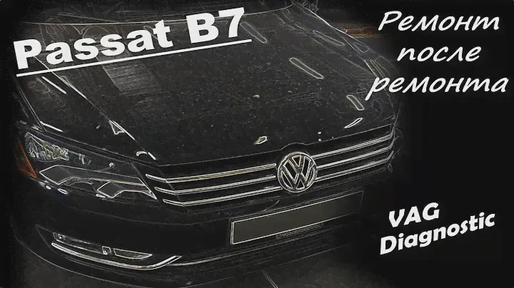 Volkswagen Passat B7 2.5 CBTA - Ремонт после ремонта. Не работает магнитола, не отображается пробег