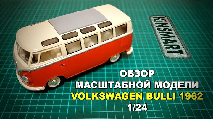 Обзор масштабной модели Volkswagen Bulli 1962 1/24  KinSmart