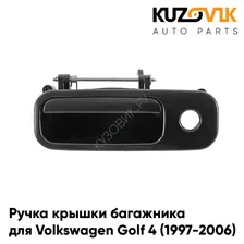 Ручка крышки багажника Volkswagen Golf 4 (1997-2006) KUZOVIK