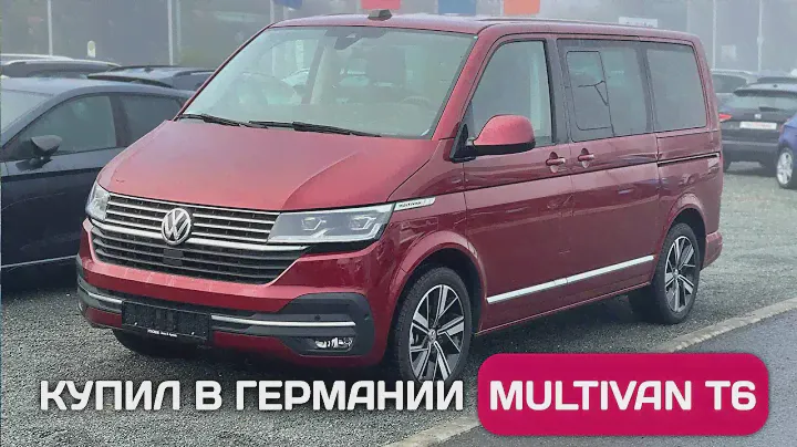 Перегон нового VW Multivan T6 в отличной комплектации с большой скидкой из Германии