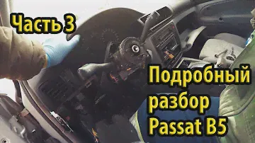 Подробный разбор салона Passat B5 Как снять торпеду и печку #3