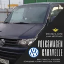 Volkswagen Caravelle 8 мест