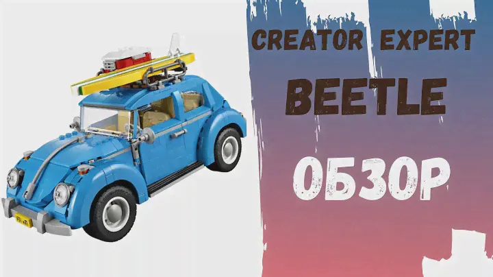LEGO Фольксваген Жук Обзор / Creator Expert BEETLE 10252