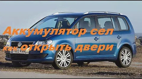 Фольксваген Туран.Открываем двери без аккумулятора,севшим АКБ.