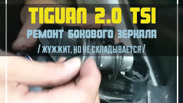 Tiguan. Ремонт бокового зеркала (жужжит, но не складывается)