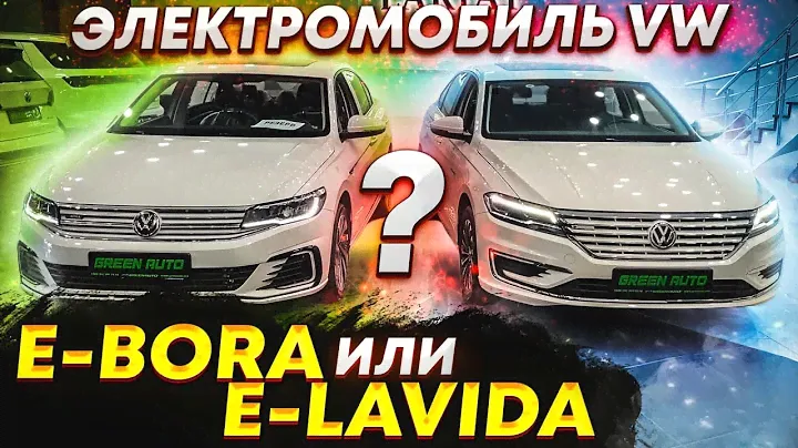 Volkswagen E-BORA и E-LAVIDA какой электромобиль выбрать? | Сравнение E-BORA и E-LAVIDA