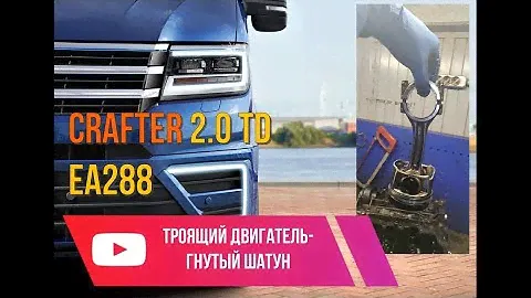 VW Crafter II 2.0TDI EA288  троящий двигатель-низкая компрессия- гнутый шатун!!!
