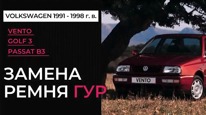Замена ремня Гидро Усилителя Руля на Volkswagen Vento, Golf 3, Passat 1994 года выпуска