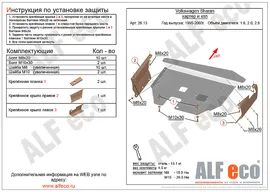 Защита двигателя и КПП Volkswagen Sharan (7M) 1995-2010 V-all