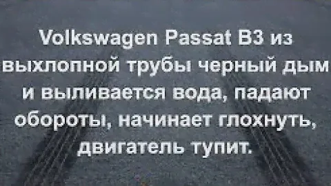 Черный дым глохнет нет холостых оборотов моно 1.8 -2.0