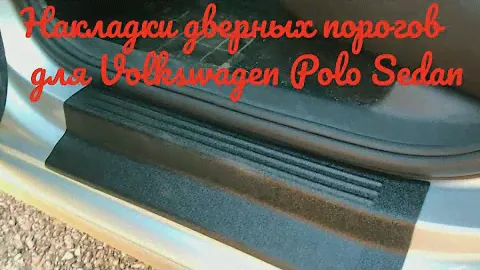 Защитные накладки дверных порогов  для Volkswagen Polo Sedan