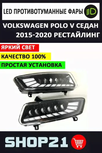 Фары противотуманные LED Sal-man Volkswagen Polo V Рестайлинг 2015-2020-0