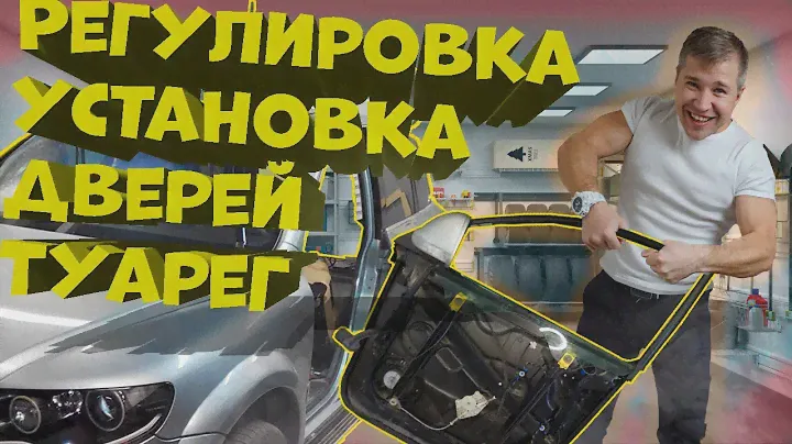 Установка и регулировка, рамки двери Туарег.