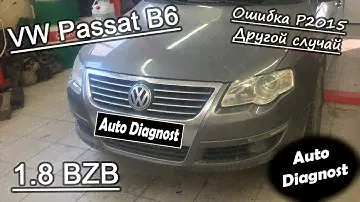 Volkswagen Passat B6 1.8 TSI - Ошибка 2015 заслонки впускного коллектора. Другой случай