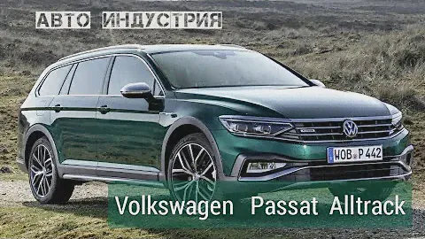 В России представлен обновлённый кросс-универсал Volkswagen Passat Alltrack 2021