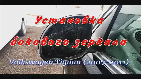 Замена зеркального элемента в зеркале заднего вида на Volkswagen Tiguan 1 поколения (2007-2011)