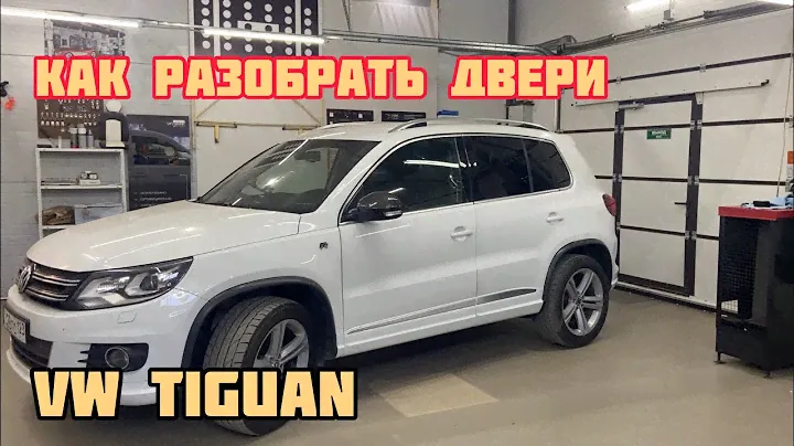 Как разобрать двери на Фольксваген Тигуан
