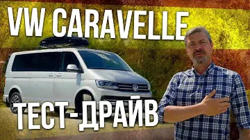 НОВЫЙ Volkswagen Caravelle 2019 тест-драйв и обзор | Фольксваген Каравелла 2019 Иван Зенкевич